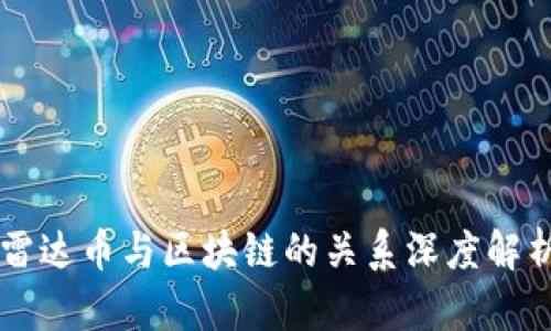 雷达币与区块链的关系深度解析