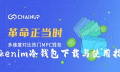 Tokenim冷钱包下载与使用指南