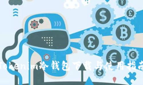 Tokenim冷钱包下载与使用指南