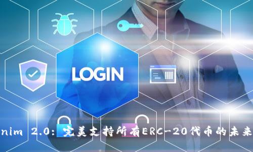Tokenim 2.0: 完美支持所有ERC-20代币的未来趋势