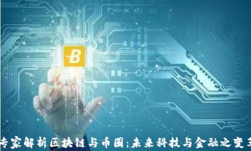 
专家解析区块链与币圈：未来科技与金融之变革