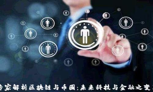 
专家解析区块链与币圈：未来科技与金融之变革