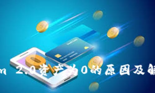 Tokenim 2.0资产为0的原因及解决方案
