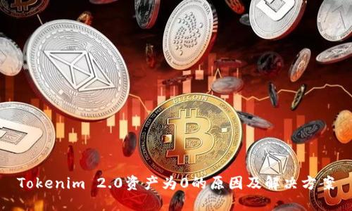 Tokenim 2.0资产为0的原因及解决方案