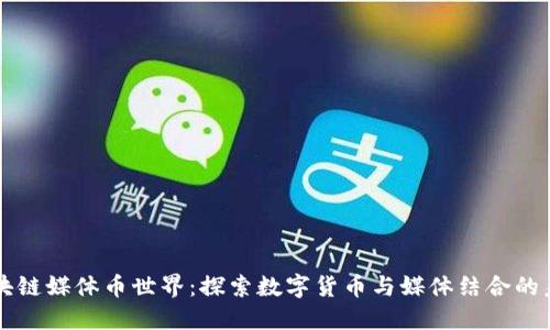 区块链媒体币世界：探索数字货币与媒体结合的未来