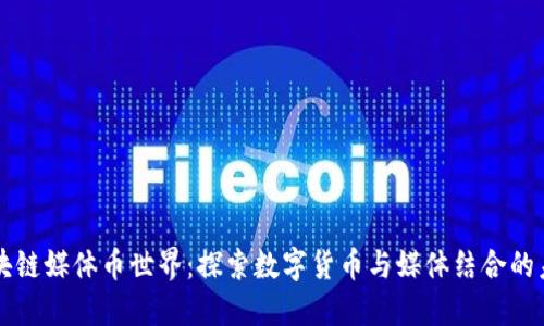 区块链媒体币世界：探索数字货币与媒体结合的未来