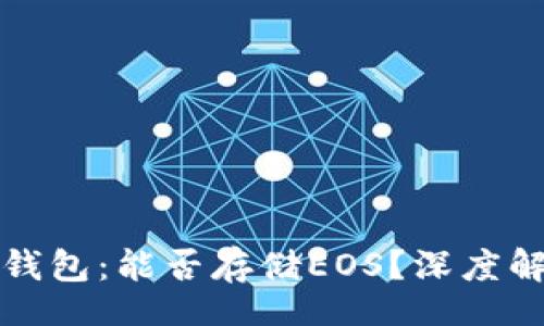 br
TokenIm 2.0钱包：能否存储EOS？深度解析与使用指南