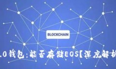 brTokenIm 2.0钱包：能否存储EOS？深度解析与使用指