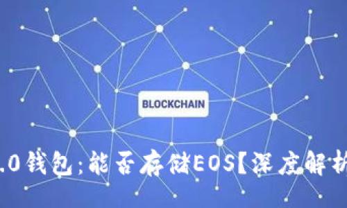 br
TokenIm 2.0钱包：能否存储EOS？深度解析与使用指南
