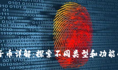 区块链电子币详解：探索不同类型和功能的数字货币