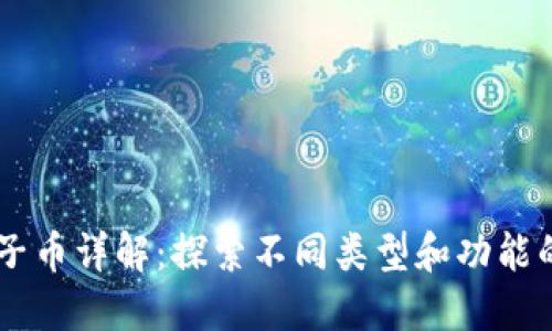 区块链电子币详解：探索不同类型和功能的数字货币