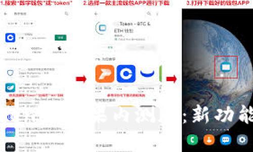 如何体验Tokenim苹果内测版：新功能与使用指南