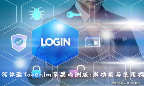 如何体验Tokenim苹果内测版：新功能与使用指南
