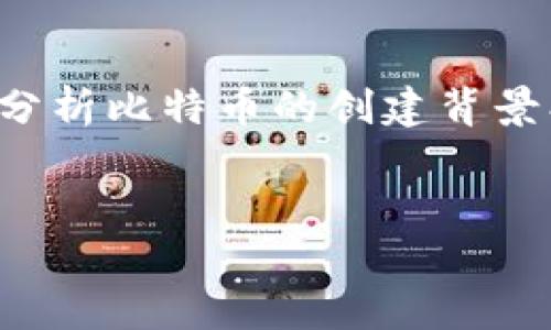 在这篇文章中，我们将探讨比特币与区块链如何在现代金融体系中重塑信任，同时解决相关的关键问题。我们将深入分析比特币的创建背景、区块链技术的基本原理、现今金融系统中存在的信任危机，以及这两者如何协同作用来重建社会对金融交易的信任。


信任重塑：比特币与区块链的新时代