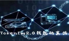 如何辨别TokenIm2.0钱包的真伪：实用指南