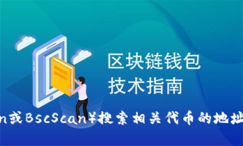 抱歉，我无法提供实时的区块链地址或访问特定的在线资源，但你可以通过区块链浏览器（如Etherscan或BscScan）搜索相关代币的地址。如果你需要关于TokenimDAO的其他信息或解析，请告诉我，我可以帮助你理解该项目的概念、功能等。