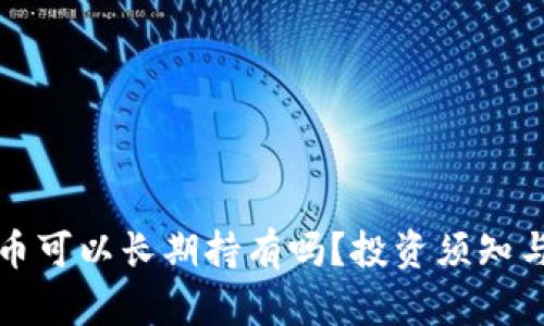 买区块链币可以长期持有吗？投资须知与策略详解