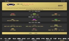 如何在Tokenim 2.0中切换到以太坊网络？详细指南与