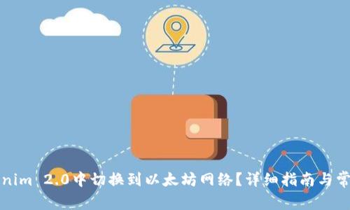 如何在Tokenim 2.0中切换到以太坊网络？详细指南与常见问题解答