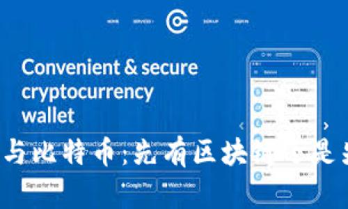 区块链技术与比特币：先有区块链还是先有比特币？