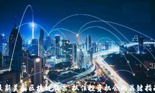 
最新美国区块链股票：抓住投资机会的关键指南