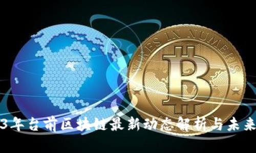 2023年台前区块链最新动态解析与未来展望