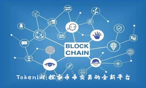 Tokenim：探索币币交易的全新平台