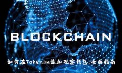 如何在Tokenim添加观察钱包：全面指南