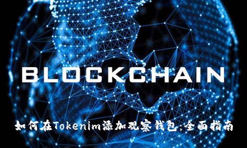 如何在Tokenim添加观察钱包：全面指南