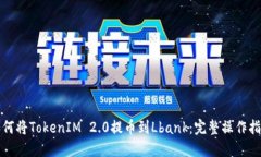 如何将TokenIM 2.0提币到Lbank：完整操作指南