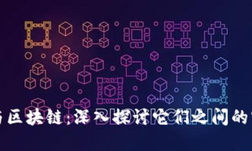 数字币与区块链：深入探讨它们之间的密切关系