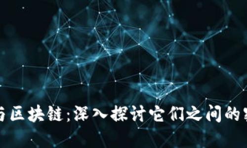 数字币与区块链：深入探讨它们之间的密切关系