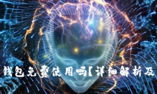 Tokenim 2.0钱包免费使用吗？详细解析及常见问题解答
