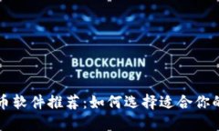 区块链抠币软件推荐：如何选择适合你的最佳工