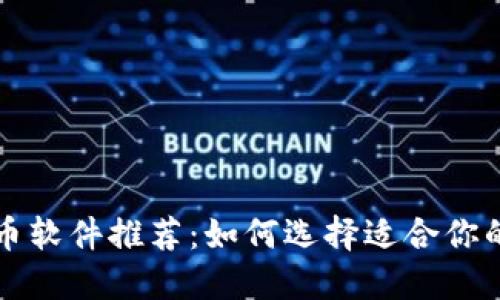 区块链抠币软件推荐：如何选择适合你的最佳工具