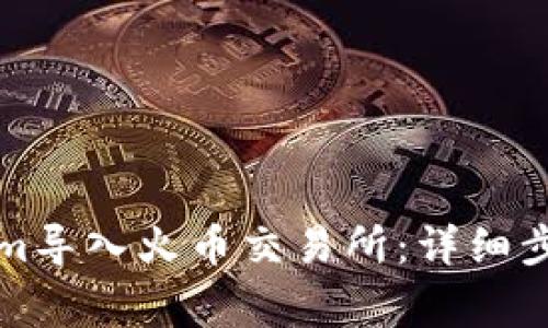 如何将Tokenim导入火币交易所：详细步骤及注意事项