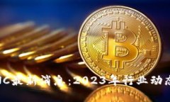 区块链OEANC最新消息：2023年行业动态与未来展望