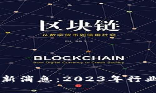 区块链OEANC最新消息：2023年行业动态与未来展望