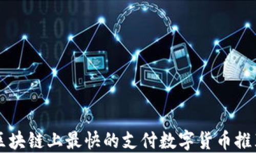 
区块链上最快的支付数字货币推荐