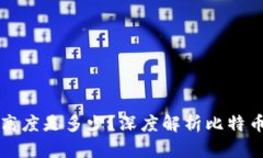 比特币区块链高度是多少？深度解析比特币的区