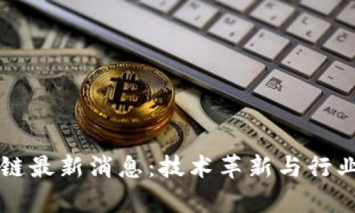 共建区块链最新消息：技术革新与行业动态分析