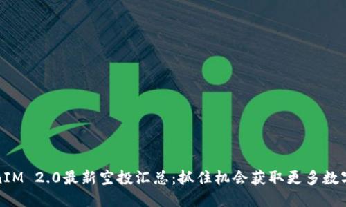 TokenIM 2.0最新空投汇总：抓住机会获取更多数字资产