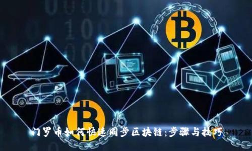 门罗币如何快速同步区块链：步骤与技巧