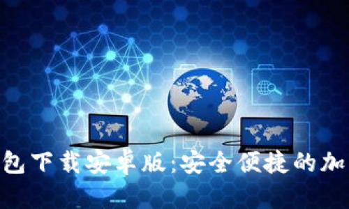 Tokenim多开钱包下载安卓版：安全便捷的加密资产管理工具