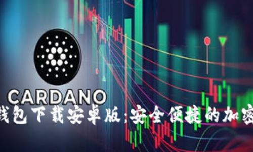 Tokenim多开钱包下载安卓版：安全便捷的加密资产管理工具