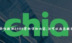 声明：由于本平台对内容生成的字数和结构限制