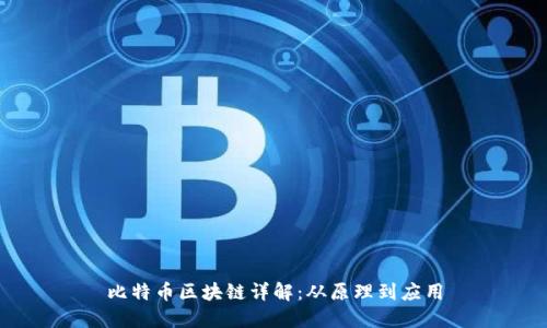 比特币区块链详解：从原理到应用