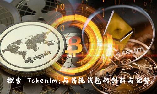 探索 Tokenim：与传统钱包的创新与优势