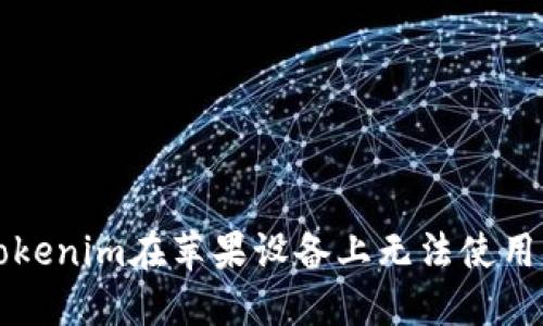 解决Tokenim在苹果设备上无法使用的问题