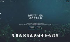 选择最优质区块链币种的指南